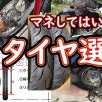 【タイヤ交換】絶対マネするな！推奨外のタイヤ選択（テスト再掲）