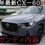 CX-60 2026年モデル バーガンディレザーパッケージ 試乗レビュー｜そして現行のリセールは・・・