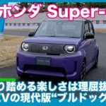 気持ち昂る現代版“ブルドッグ”！ ホンダ Super-ONE 先行試乗レビュー by 島下泰久