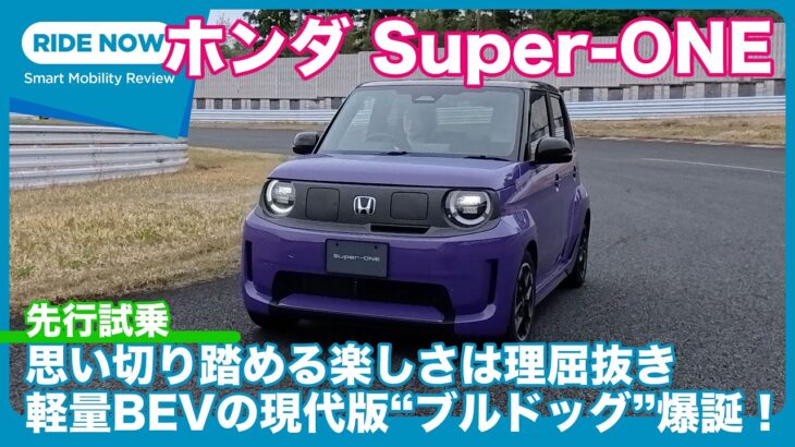 気持ち昂る現代版“ブルドッグ”！ ホンダ Super-ONE 先行試乗レビュー by 島下泰久