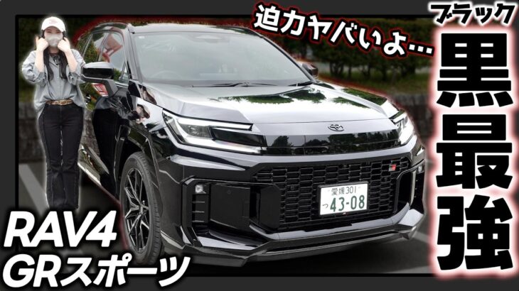 【新型RAV4 GRスポーツ】これは反則！ブラックセレクション越えの黒。最高でした | 車両解説