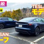 【Eカラ比較】日産 リーフ vs テスラ モデル3｜試乗編 E-CarLife with 五味やすたか
