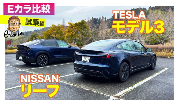 【Eカラ比較】日産 リーフ vs テスラ モデル3｜試乗編 E-CarLife with 五味やすたか