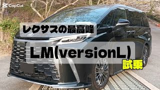 【お得なカーライフ】レクサス最高峰LMversionL試乗！ラグジュアリームーバーをご体験ください！2026年4月11日