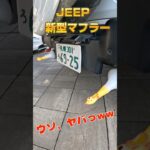 このマフラーサウンドがヤバ過ぎた🤣🤣🤣　#shorts #jeepwrangler #マフラー交換 #高級車 #ドッキリ