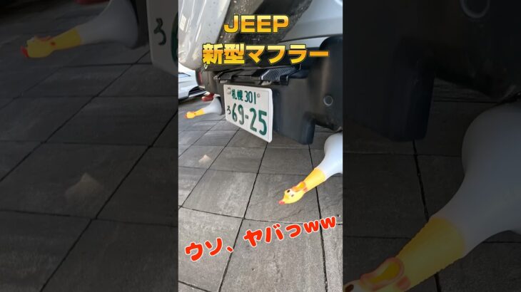 このマフラーサウンドがヤバ過ぎた🤣🤣🤣　#shorts #jeepwrangler #マフラー交換 #高級車 #ドッキリ