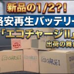 【裏側公開】自動車用格安再生バッテリーが新品同様に蘇る発送前の裏側│6ヶ月保証で安心をお届け！格安安心再生バッテリー「エコチャージⅡ」