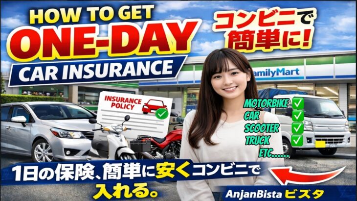 コンビニでの自動車保険に加入方法、やり方| How to Enter in  vehicle ,Car Insurance in Japan from combini (Family mart)