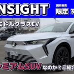 【3000台限定】新型INSIGHTはどこがプレミアムSUVなのか？じっくりご紹介いたします。#Honda #ホンダ #car  #新型 #ｲﾝｻｲﾄ #ホンダカーズ神奈川北