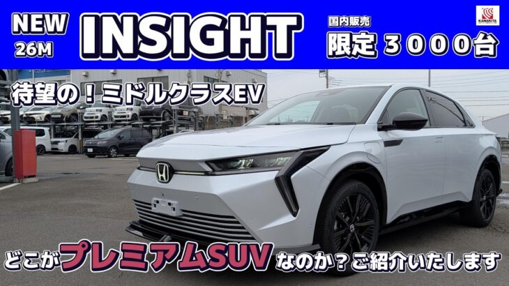 【3000台限定】新型INSIGHTはどこがプレミアムSUVなのか？じっくりご紹介いたします。#Honda #ホンダ #car  #新型 #ｲﾝｻｲﾄ #ホンダカーズ神奈川北