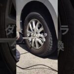 ダイハツミラタイヤ交換