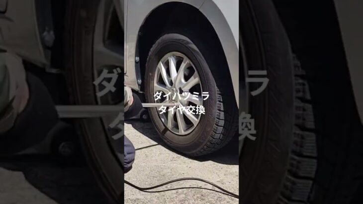 ダイハツミラタイヤ交換