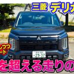 三菱 デリカD:5 【レビュー&試乗】予想を超える走りの洗練度!! “らしさ”を残しつつ大幅アップデート!! E-CarLife with 五味やすたか