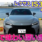 レクサス IS 300h【レビュー&試乗】デザイン刷新&乗り心地向上!! 熟成を重ねて味わい深まるFRセダン‼︎  E-CarLife with 五味やすたか