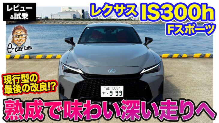 レクサス IS 300h【レビュー&試乗】デザイン刷新&乗り心地向上!! 熟成を重ねて味わい深まるFRセダン‼︎  E-CarLife with 五味やすたか