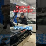 フェラーリ 458イタリア マフラー交換 / Ferrari 458italia exhaust installation