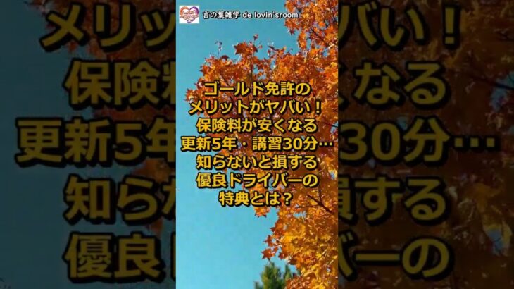 ゴールド免許のメリットがヤバい！保険料が安くなる・更新5年・講習30分…知らないと損する優良ドライバーの特典とは？｜ゴールド免許は「ただの優良ドライバーの証」ではない