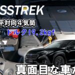 スバル クロストレック試乗【スバルの車作りが出た真面目な車だった】