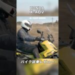 HONDA X-ADV 試乗レビュー #モトブログ #バイク #スクーター #honda #xadv