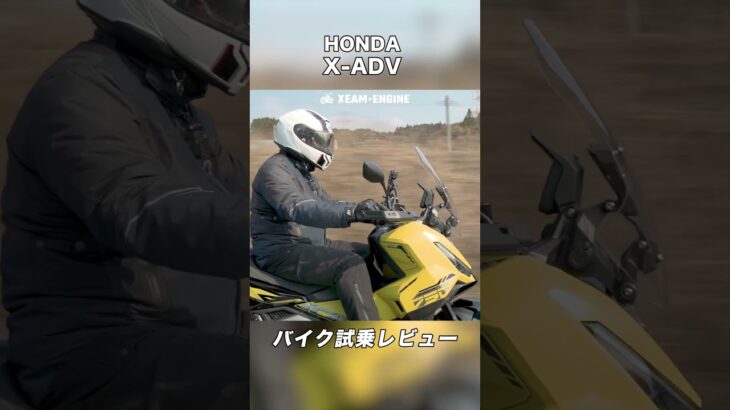 HONDA X-ADV 試乗レビュー #モトブログ #バイク #スクーター #honda #xadv