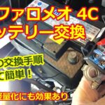 【アルファロメオ 4C】バッテリーの交換手順・メモリーバックアップで純正品からリーズナブルに交換＆軽量化する