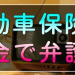 テレフォン人生相談 自動車保険金で弁護士からクレームをうけた73才男性!