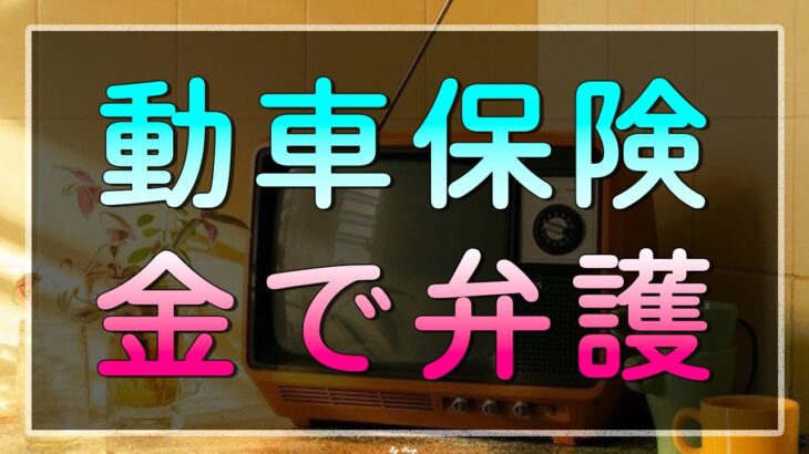 テレフォン人生相談 自動車保険金で弁護士からクレームをうけた73才男性!