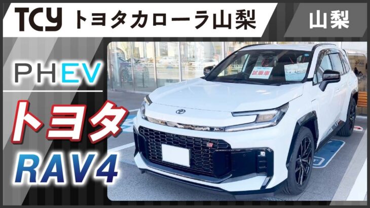 【山梨】トヨタRAV4の試乗や購入はトヨタカローラ山梨へご相談ください