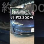 テスラ保険高いって本当？ #テスラ #モデル3 #自動車保険 #車購入 #テスラ保険
