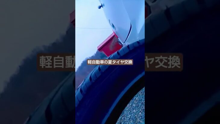軽自動車の夏タイヤ交換(ナンカン)