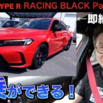 【どうする私】え！こんなに違う？シビックタイプR RBP試乗してみた！今なら即納できるのです。