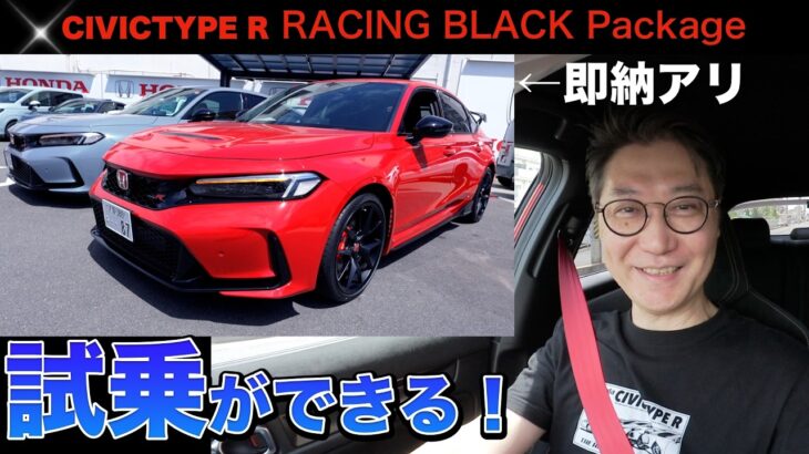 【どうする私】え！こんなに違う？シビックタイプR RBP試乗してみた！今なら即納できるのです。