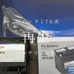 シエンタ170系ハイブリッド　素人もできるバッテリー交換