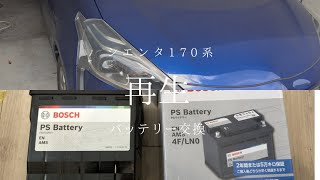 シエンタ170系ハイブリッド　素人もできるバッテリー交換