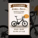 カラクルの試乗会。やってます。4月4日(土)5日。【カンザキ/エバチャンネル】