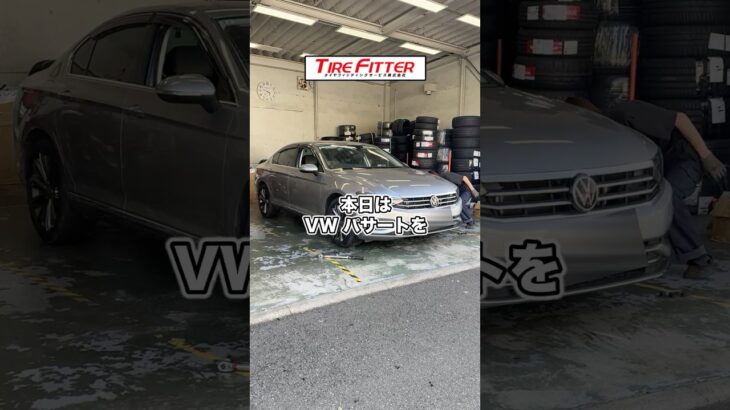 フォルクスワーゲン パサートの新品タイヤ交換が30分以内でできる！？横浜町田の持ち込みタイヤ交換ならタイヤフィッター！