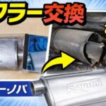 シボレーのマフラー交換　～CHEVROLET NOVA MUFFLER REPLACEMENT～