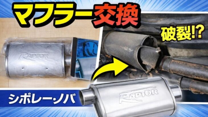 シボレーのマフラー交換　～CHEVROLET NOVA MUFFLER REPLACEMENT～
