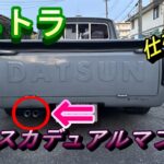 サニトラ　デュアルマフラー交換　ハコスカ純正　＃ハコスカ　＃旧車　＃custom