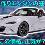 【200台限定】マツダ12R試乗！職人が1日2基しか作れないエンジンの正体とは？761万円の価値を徹底検証
