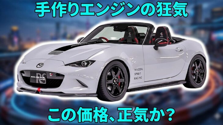 【200台限定】マツダ12R試乗！職人が1日2基しか作れないエンジンの正体とは？761万円の価値を徹底検証