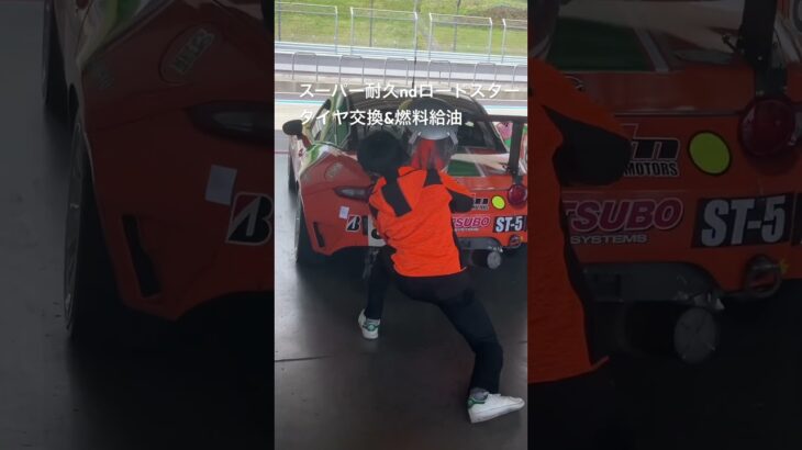 スーパー耐久ndロードスタータイヤ交換&燃料給油#マツダロードスター #スーパー耐久