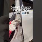 全国対応 車リサイクル部品専門店 プリウスのリア左ドア 交換コストを賢く削減 #Shorts