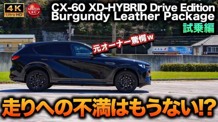 【名車の予感】最新モデルのCX-60に試乗！初期モデルとは雲泥の差に元オーナー涙目!? 不満がほぼない乗り味に・・・！｜CX-60 XD-HYBRID Burgundy Leather Package