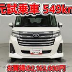 トヨタ ルーミー 1.0カスタムG 元試乗車､走行距離549km､年式2025年､車検2028年6月､総合評価５､内外装共にとてもきれいな状態です､お買得の2,163,000円