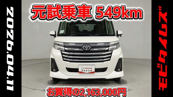 トヨタ ルーミー 1.0カスタムG 元試乗車､走行距離549km､年式2025年､車検2028年6月､総合評価５､内外装共にとてもきれいな状態です､お買得の2,163,000円