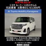 トヨタ ルーミー 1.0カスタムG 元試乗車､走行距離549km､年式2025年､車検2028年6月､総合評価５､内外装共にとてもきれいな状態です､お買得の2,163,000円