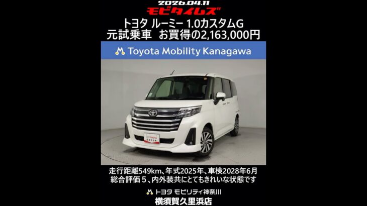 トヨタ ルーミー 1.0カスタムG 元試乗車､走行距離549km､年式2025年､車検2028年6月､総合評価５､内外装共にとてもきれいな状態です､お買得の2,163,000円