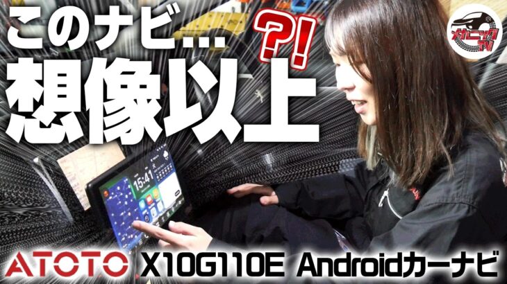 【ATOTO X10】この性能でこの値段!? 想像以上だったナビを使ってみた【メカニックTV】