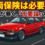 車両保険は本当に不要なのか